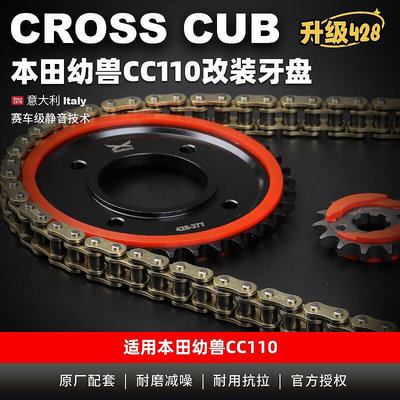 適用幼獸crosscub cc110改裝牙盤鏈輪大小飛徵和428油封鏈條