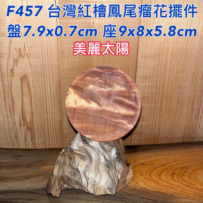 【元友】現貨 #F457 M 台灣紅檜 鳳尾瘤花 美麗太陽 盤 擺件 擺飾 收藏 療癒 台灣檜木 超美紋路