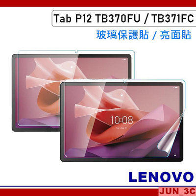 聯想 Lenovo Tab P12 TB370FU / TB371FC 玻璃貼 亮面貼 玻璃保護貼 軟式螢幕貼 屏幕貼