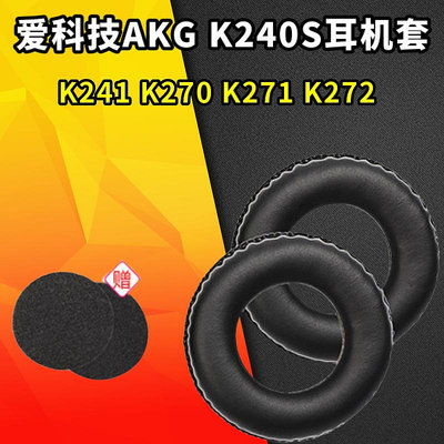 適用愛科技AKG K240S耳機套K241海綿套K270 K271 K272錄音棚耳罩