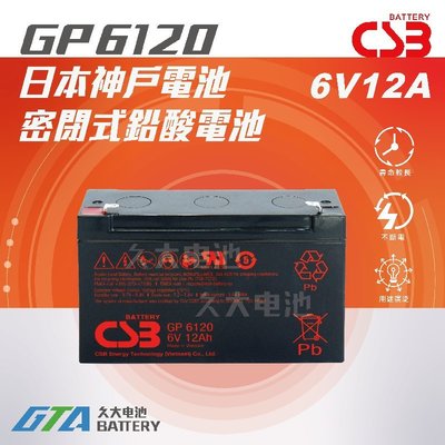 ✚久大電池❚神戶電池 CSB電池 GP6120 6V12Ah NP12-6 緊急照明燈 充電手提燈 兒童電動車