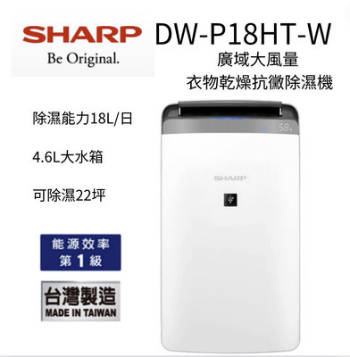 現貨快出 SHARP 夏普 DW-P18HT-W 自動除菌離子清淨機 22坪 能源效率1級 台灣公司貨~*米之家電*