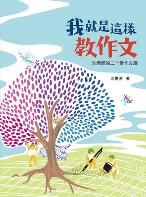 全新｜《 我就是這樣教作文：沈老師的二十堂作文課 》｜小魯｜原價290｜愛子森林