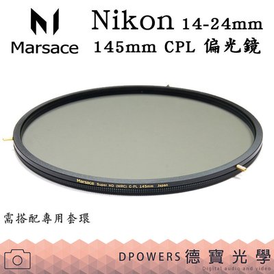 [德寶-台南] Marsace馬小路 DP-N1424 Nikon 14-24mm CPL 偏光鏡 145mm 大眼