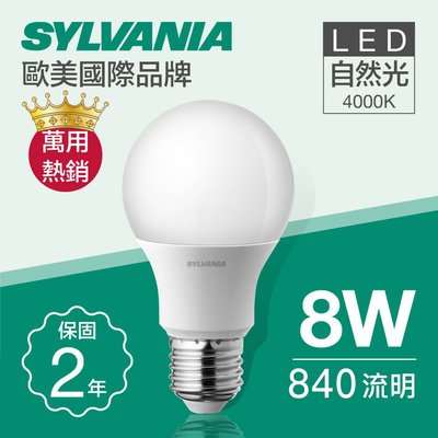 【SYLVANIA】LED球泡燈泡/E27/8W/LED/自然光【實體門市保固】
