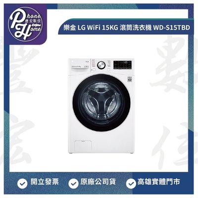 高雄 光華 樂金 LG WiFi 15KG 滾筒洗衣機 WD-S15TBD 高雄實體店面