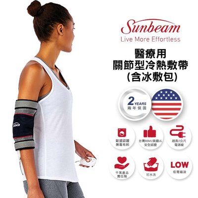 美國 夏繽Sunbeam 醫療用關節型冷熱敷帶 醫證版 901 (含冰敷包) 台灣原廠公司貨 兩年保固