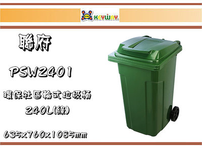 (即急集)免運非偏遠 聯府PSW2401環保社區輪式垃圾桶240L/分類桶/戶外桶/工業用桶/校園桶