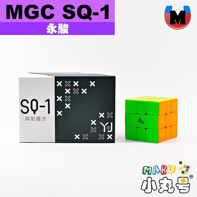 小丸號魔術方塊【永駿】MGC SQ-1 WCA比賽項目 附黑面零件 魔方 磁力定位 異形 魔術方塊 Square-1