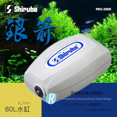【透明度】Shiruba 銀箭 打氣馬達(單出氣孔) PRO-2000 1L/min【一台】適用80L以下水缸 空氣幫浦
