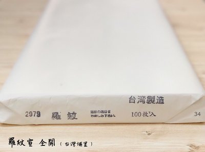 正大筆莊《羅紋宣》全開 書法用紙 宣紙 單宣 台灣埔里製 書畫 手工宣 羅紋 寫字 書法