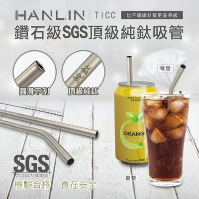 【免運】HANLIN-TiCC 頂級鈦金屬吸管組(直管/彎管）SGS檢驗合格