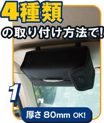 樂樂小舖- 日本JCT BE-709 四用多功能面紙套 吊掛式面紙套 車用面紙套 置物袋