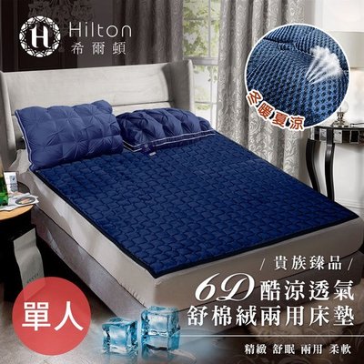 【Hilton 希爾頓】6D酷涼透氣雙面表布冬夏兩用床墊/單人B0101-S
