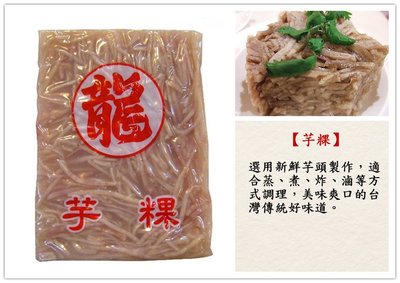 【芋粿 一公斤】台灣在地新鮮芋頭製作 美味可口 適合 蒸 炸 滷 煮 『即鮮配』