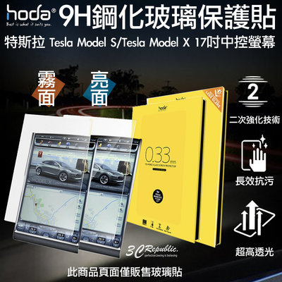 Hoda 中控螢幕 玻璃貼 鋼化玻璃貼 防刮 耐磨 霧面 亮面 適用於特斯拉 Tesla Model S X 17吋