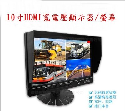 10吋HDMI/IPS顯示器 多種接頭畫面顯示 寬電壓車用螢幕 數位電視 監視器 導航 HDMI  (一體式遮陽罩)