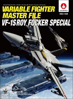 VARIABLE FIGHTER MASTER FILE VF-1S ROY FOCKER SPECIAL