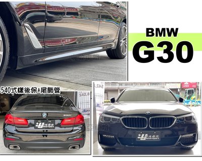 小亞車燈＊全新 BMW G30 5系列 520 530 M-TECH 前保桿 側裙 搭配540樣式後保桿 含尾飾管素材