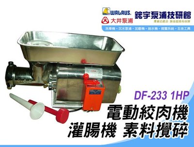 (含稅)歡迎【鋐宇泵浦技研館】DF-233 1HP 電動絞肉機 灌腸機 素料攪碎