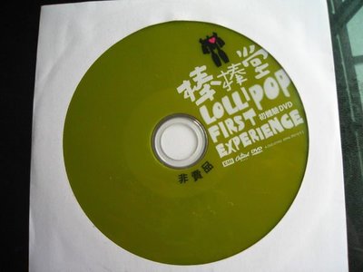 宣傳裸片!棒棒堂(初體驗) DVD &amp; (黑糖瑪奇朵) 電視原聲帶CD（恕不分售）