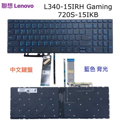 ☆【全新 聯想 Lenovo L340-15IRH Gaming 720S-15IKB 中文 鍵盤 】☆藍色 背光鍵盤