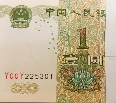 人民幣 1999年 五版 壹圓 雙頭双冠 對對號 帶333豹子號 百連號 附保護盒