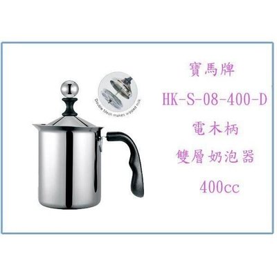 寶馬牌 HK-S-08-400-D 電木柄雙層奶泡器 奶泡杯 咖啡