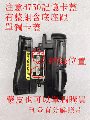 台南現貨for Nikon副廠 D750 d600 d610 記憶卡卡蓋組 單獨卡蓋 原廠雙面膠+副廠記憶卡蓋蒙皮