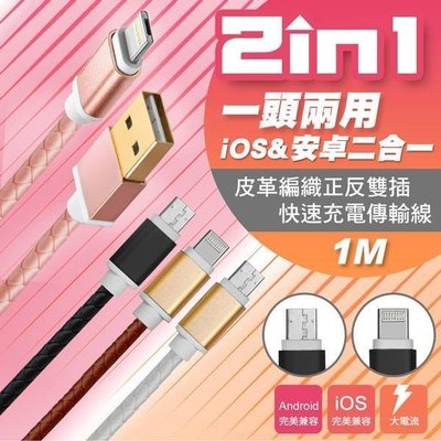 ╭☆台南PQS╮皮革編織正反雙插快速充電線 兩用 iOS&安卓二合一 鋁合金接頭散熱快抗氧化 包覆線身耐磨防扯