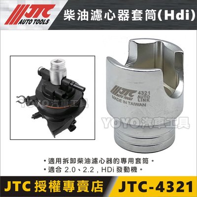 現貨【YOYO汽車工具】JTC-4321 柴油濾心器套筒 (HDi) 福特 FORD 三菱 VOLVO 柴油濾心 套筒