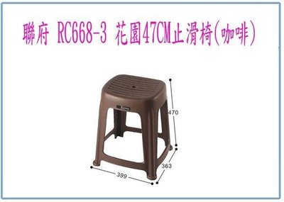 呈議) 聯府 RC6683 RC668-3 花園 47CM 止滑椅 (咖啡) 塑膠椅