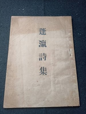 1【蓬瀛詩集】石秋水  編著  三十五年 中都評論社 應-84