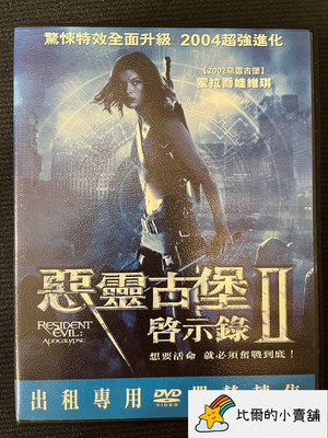 【二手DVD】惡靈古堡2：啟示錄 Resident Evil: Apocalypse ☆比爾的小賣舖☆