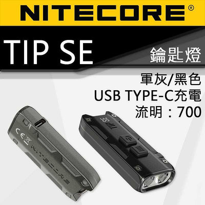 【電筒王】NITECORE TIP SE 700流明 鑰匙燈 USB TYPE-C直充 送禮 小 鑰匙圈