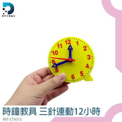 【東門子】認識時間 三針連動12小時 MIT-CTA312 小學教材 幼教 玩具時鐘 鐘錶模型 時針分針秒針 時鐘