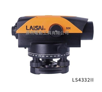 【花蓮源利】LAISAI 萊賽 LS4332II 32倍 光學水準儀 雷射水平儀 光學儀 水準儀 施工放樣