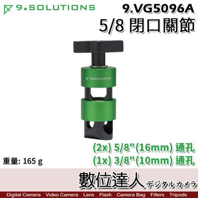【數位達人】9.Solutions 5/8" 雙頭關節 9.VG5096A【閉口】快拆 延伸 攝影棚 螢幕架 腳架 燈架