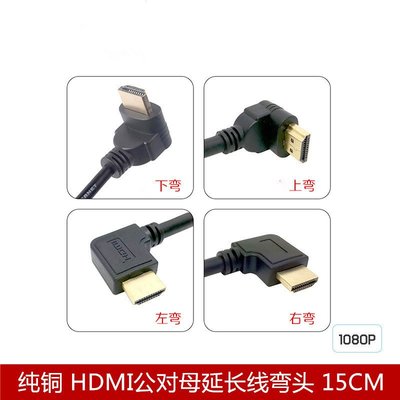 鍍金90度彎頭線HDMI延長線HDMI公對母高清顯示器電腦連接線0.15米 A5.0308