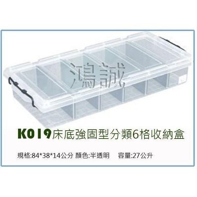 聯府 K019 強固型分類整理箱 27L 整理箱 置物箱 衣物箱