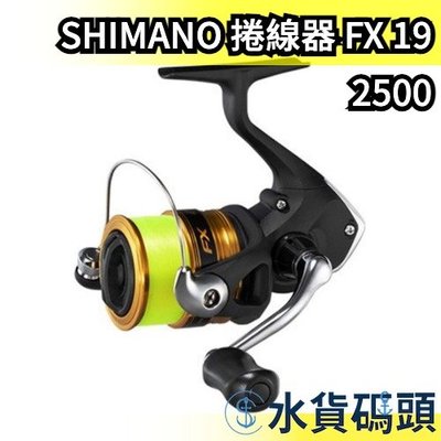 【FX 2500附線】日本製 SHIMANO 捲線器 FX 19 紡車式 釣魚捲線器 溪釣 池釣 海釣 入門款【水貨
