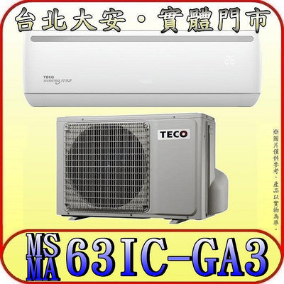 《三禾影》TECO 東元 MS63IC-GA3/MA63IC-GA3 一對一 精品變頻單冷分離式冷氣 R32環保新冷媒