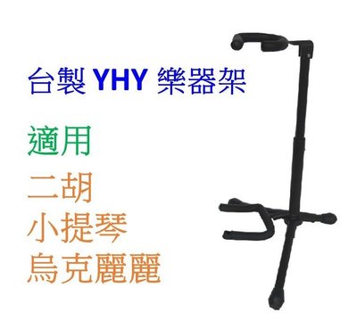 【偉博樂器】台灣製造 YHY 樂器放置架 腳架 適用小提琴 二胡 烏克麗麗 可折疊收納