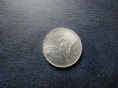 【寶寶】台灣古錢幣63年1角 (壹角)鋁幣~未使用過 原光 @637
