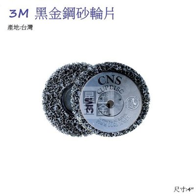 3M 黑金剛砂輪片 4''  研磨片 研磨輪 黑輪盤 除鏽 砂輪機磨光機使用 台灣製