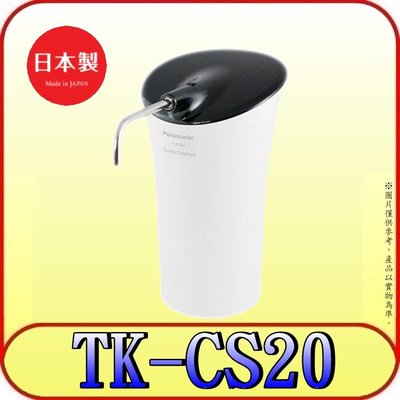 《三禾影》Panasonic 國際 台灣公司貨 TK-CS20 淨水器 日本製【另有販賣濾芯P-250MJRC】
