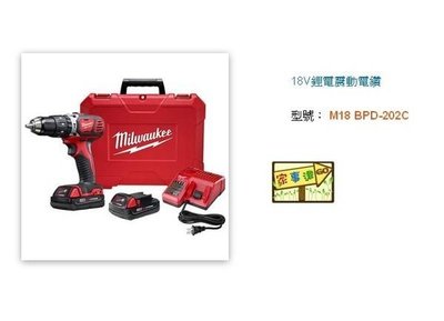 [ 家事達 ] 美國 MilwaukeeI- M18 BPD-202C 18V鋰電震動電鑽 特價