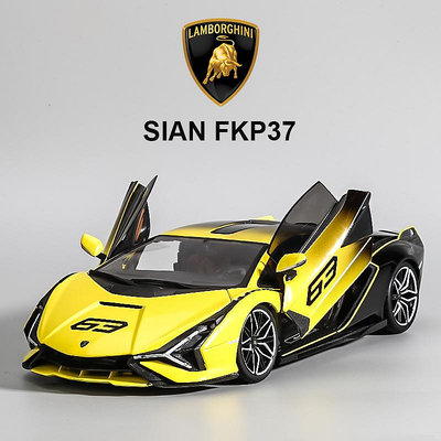 汽車模型 1:18汽車模型合金仿真蘭博基尼模型閃電Sian FKP37跑車模型送男友