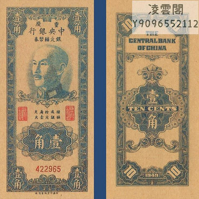 中央銀行1角銀元輔幣券1949年重慶兌換票證民國38年錢幣非流通錢幣
