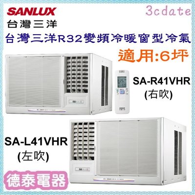 SANLUX【SA-R41VHR/SA-L41VHR】台灣三洋R32變頻冷暖窗型冷氣✻含標準安裝【德泰電器】